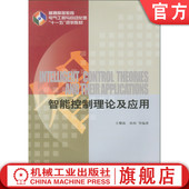 孙炜 王耀南 9787111229223 教材 社 官网正版 机械工业出版 智能控制理论及应用