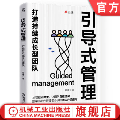 官网正版 引导式管理：打造持续成长型团队 芭蕉 数字经济 管理者转型 GREAT成长心智模型 引导式管理 核心技能 团队进化