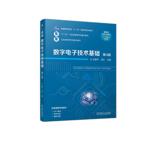 官网正版 数字电子技术基础 第4版 王振宇 成立 普通高等教育教材 9787111742906 机械工业出版社旗舰店
