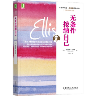官网正版 无条件接纳自己 阿尔伯特 埃利斯 自尊 憎恨 诅咒 自我仇恨 自责 心理 健康 积极 自我接受 思考技术 情绪行为练习