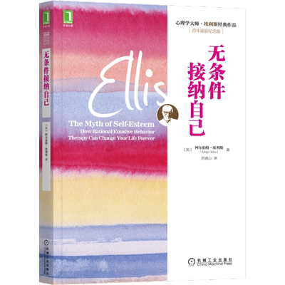 官网正版 无条件接纳自己 阿尔伯特 埃利斯 自尊 憎恨 诅咒 自我仇恨 自责 心理 健康 积极 自我接受 思考技术 情绪行为练习