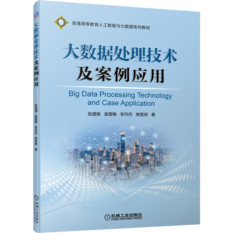 官网正版 大数据处理技术及案例应用 张道海 袁雪梅 李丹丹 樊茗玥 普通高等教育系列教材 9787111705048 机械工业出版社旗舰店