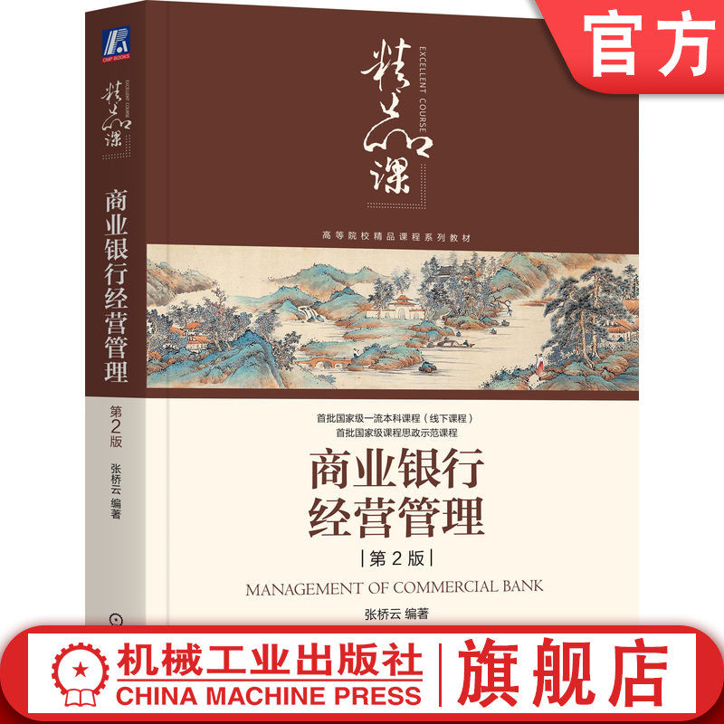 官网正版 商业银行经营管理 第2版 张桥云 编著 西南财经大学商业银行管理课 9787111763642 机械工业出版社 教材