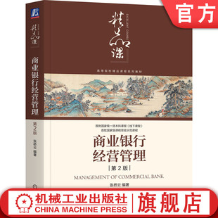 官网正版 西南财经大学商业银行管理课 社 教材 编著 机械工业出版 张桥云 第2版 商业银行经营管理 9787111763642