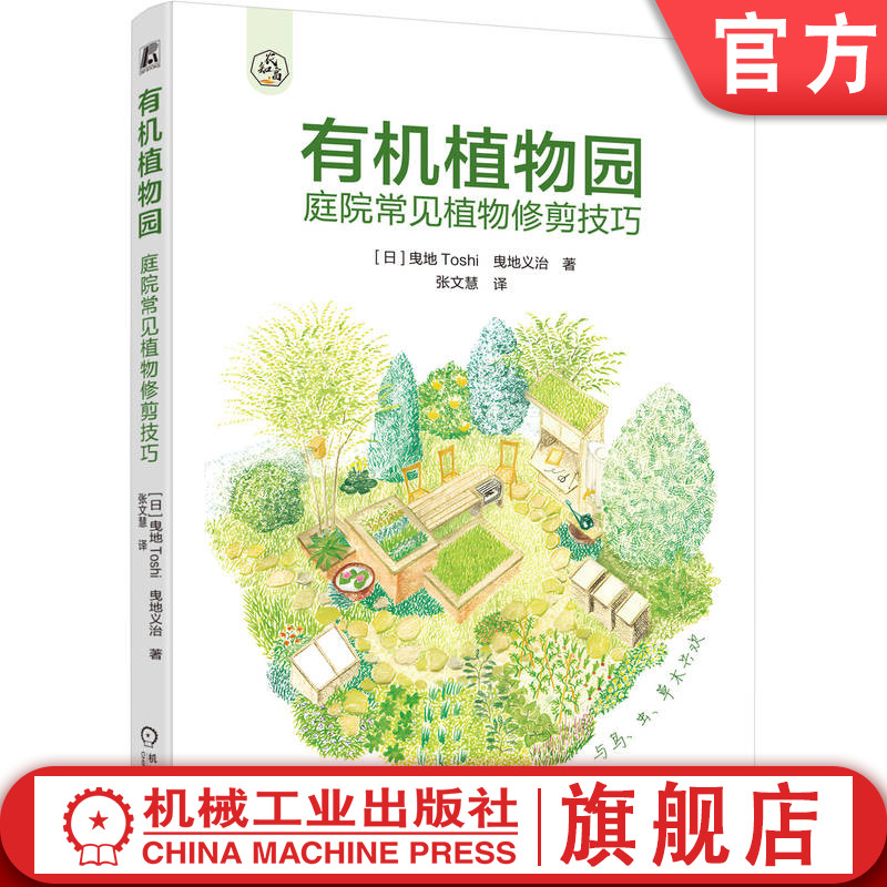 官网正版 有机植物园  庭院常见植物修剪技巧 曳地Toshi 曳地义治 庭院植物修剪 植物除虫 植物设计 植物修剪 园林植物