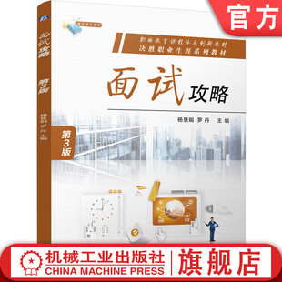 官网正版 面试攻略  第3版 杨慧娟 罗丹 9787111766094 机械工业出版社 教材