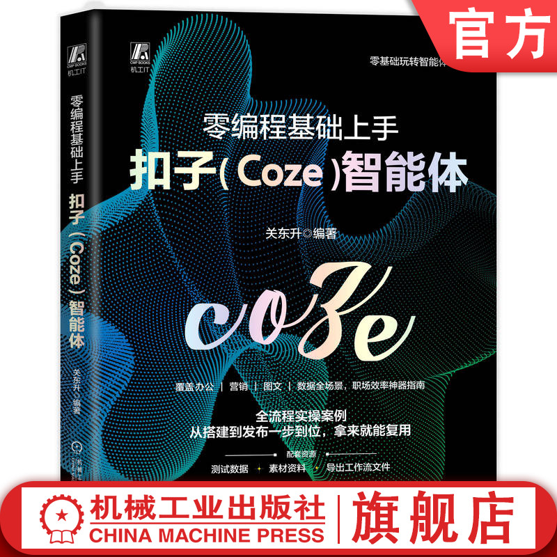 官网现货 零编程基础上手扣子(Coze)智能体 关东升 AI智能体 扣子 AI工具 产品经理 数字化转型 AI办公 智能助手 无代码 职场