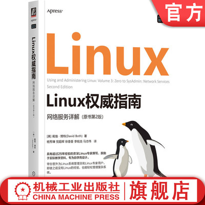 官网正版 Linux权威指南：网络服务详解（原书第2版） 戴维·博特 系统管理员 DBA 系统运维 Linux专家 Linux哲学 UNIX 网络