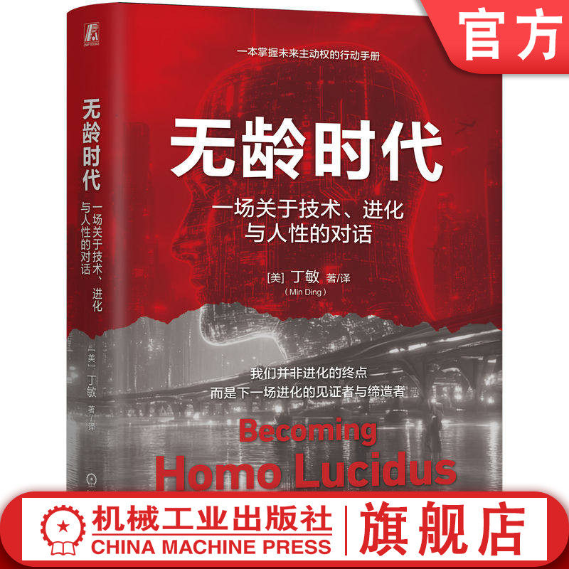 官网正版 无龄时代：一场关于技术、进化与人性的对话 丁敏   万物进化 自下而上 人类故事 无龄 生物智能 机械工业出版社