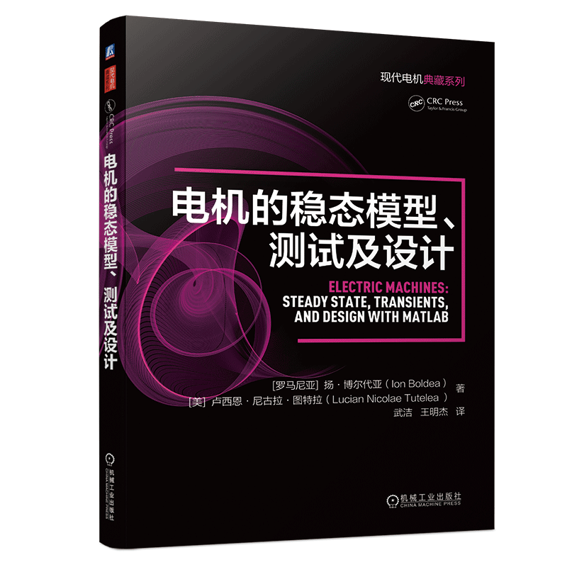 官网正版 电机的稳态模型 测试及设计 扬 博尔代亚 电机学 电机研发开发设计测试制造 电气工程自动化机械工程书籍
