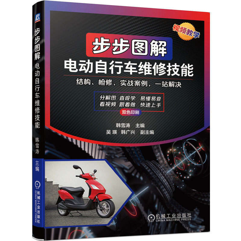 步步图解电动自行车维修技能 零基础学起 在线全面指导 上手实操 9787111677840