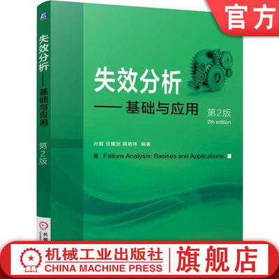 官网正版 失效分析 基础与应用 第2版 孙智 任耀剑 隋艳伟 断裂 磨损 腐蚀失效 形貌特征 影响因素 预防措施 机械零件失效形式