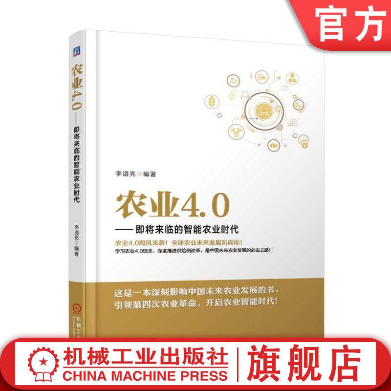 官网正版 农业4.0 即将来临的智能农 业时代 李道亮 机械化 自动化 无人化 种植业 畜牧业 渔业 市场 旅游 管理 农民生活
