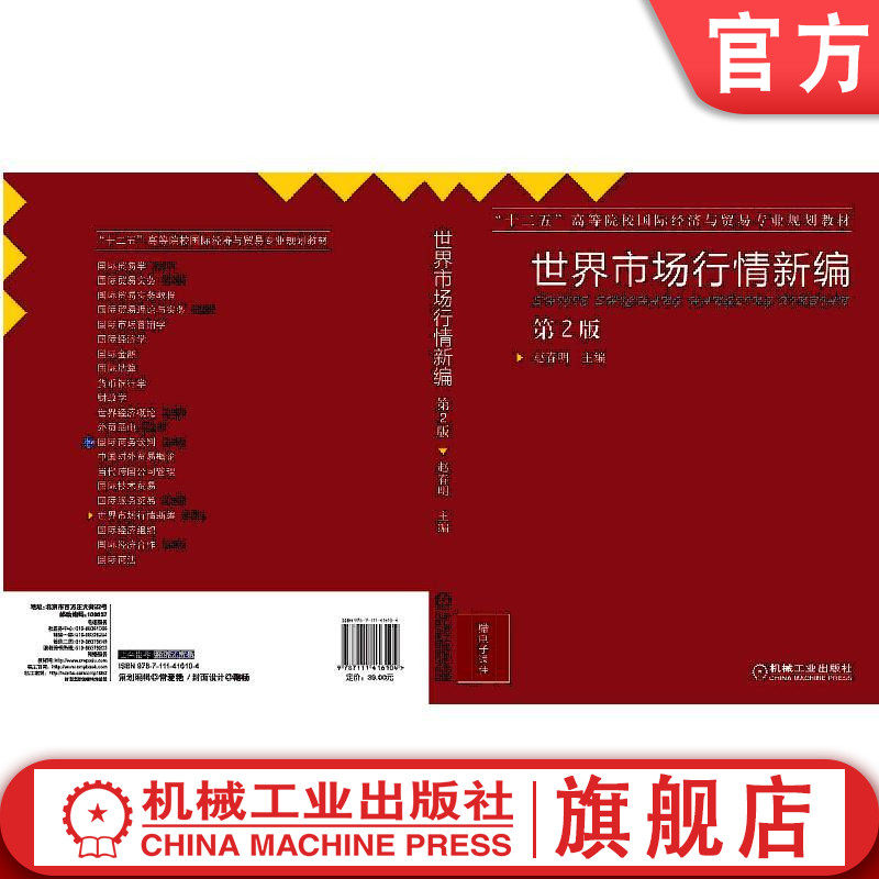 官网正版世界市场行情新编 第2版 赵春明 十二五高等院校国际经济与贸易专业规划教材 机械工业出版社