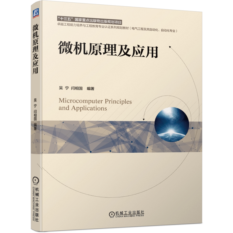 官网正版 微机原理及应用 吴宁 闫相国 高等学校系列教材 9787111666578 机械工业出版社旗舰店
