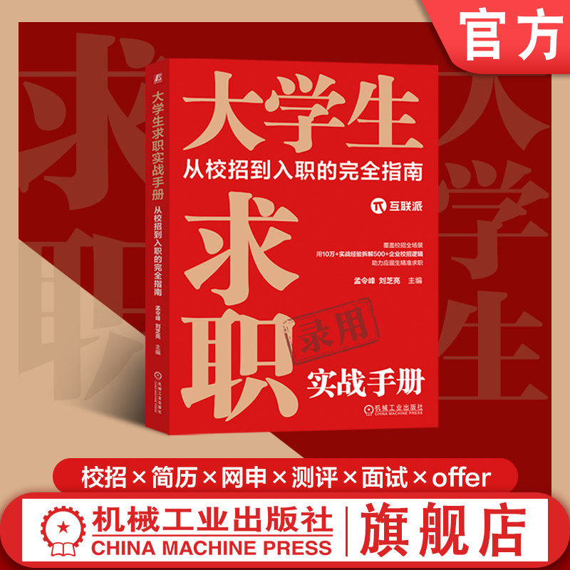 官网正版 大学生求职实战手册：从校招到入职的完全指南 孟令峰 刘芝亮 应届生求职 应届生 校招 职业发展 简历 机械工业出版社