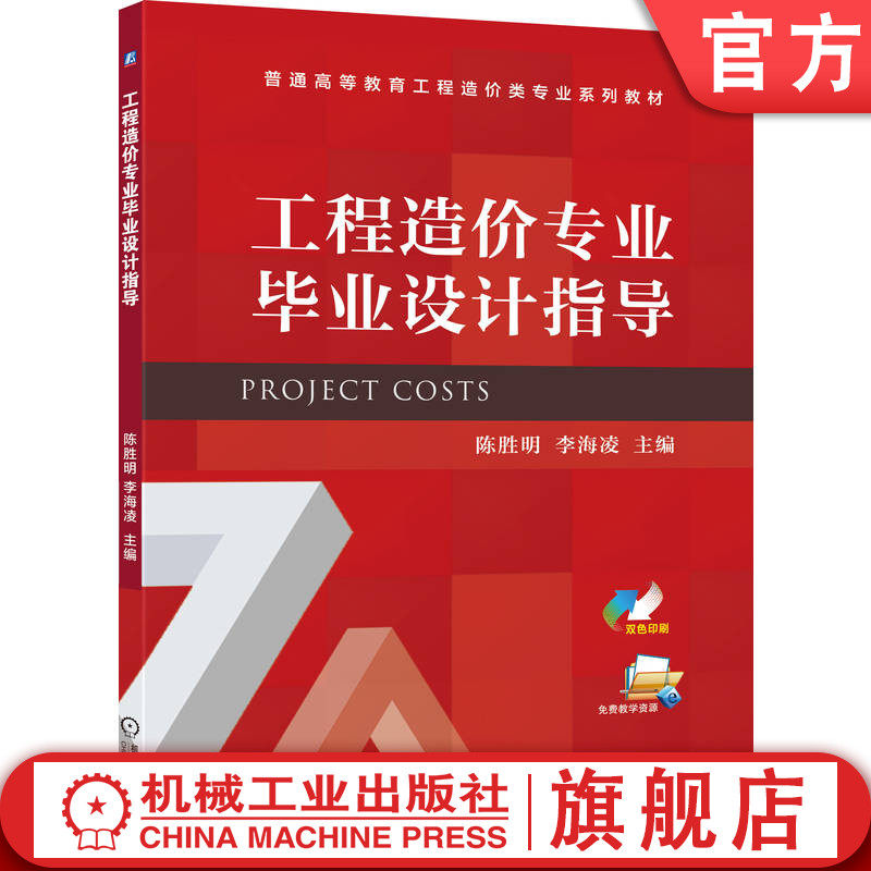 官网正版 工程造价专业毕业设计指导 陈胜明 李海凌 9787111792567 教材 机械工业出版社