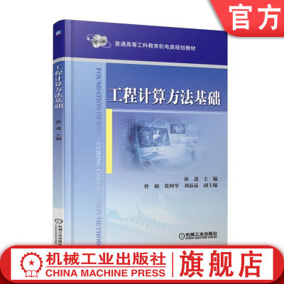 官网正版 工程计算方法基础 孙进 曾励 张网琴 刘晶晶 普通高等工科教育机电类规划教材 9787111588337 机械工业出版社旗舰店