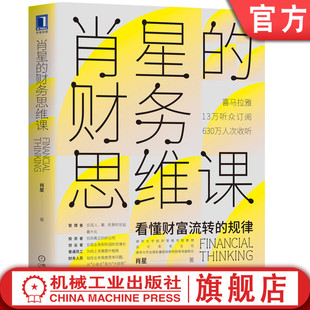 肖星的财务思维课 肖星 喜马拉雅 财务 会计 财报 财务报表 财务分析 投资理财 财富 金融 陈志武 香帅 唐朝