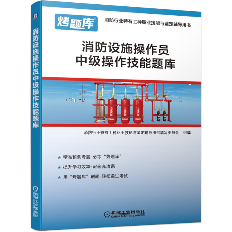 官网正版 消防设施操作员中级操作技能题库 模块练习 试题精讲 题目详解 答案解答 扫码观看 视频讲解