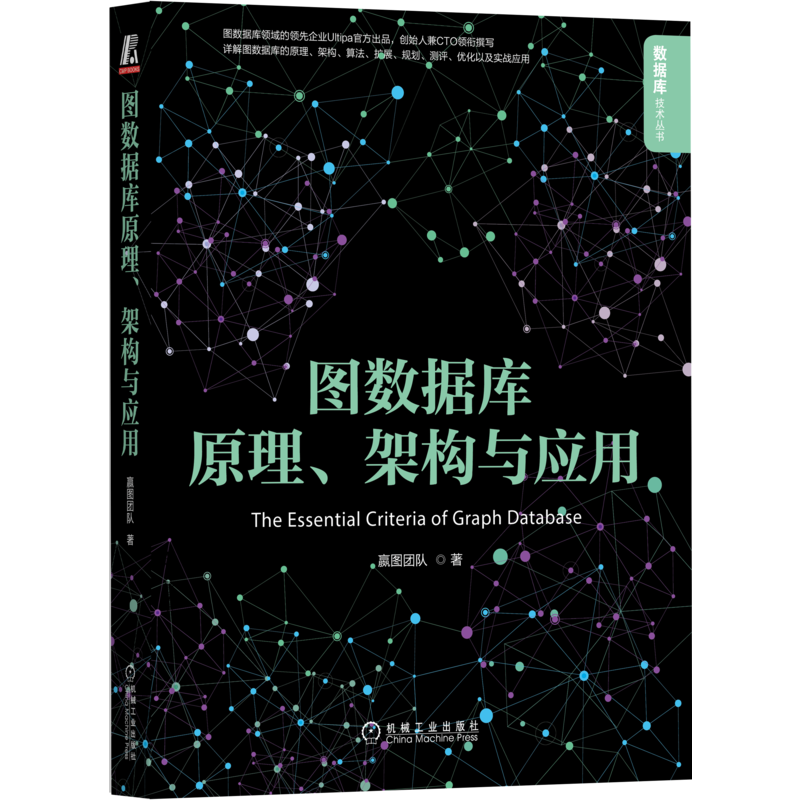 图数据库原理、架构与应用