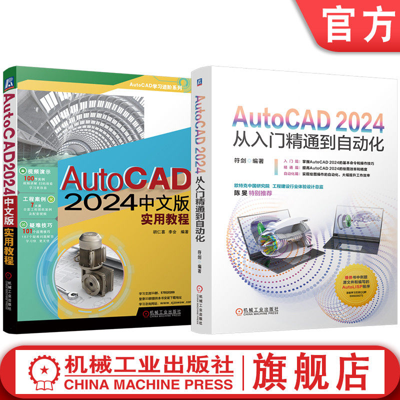 官网套装 AutoCAD 2024从入门精通到自动化 实用教程 胡仁喜 李会 套装共2册 AutoCAD 设计软件 教程 计算机辅助设计和工程