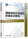 实训教程 朱红萍 高职高专十三五规划教材 正版 机械工业出版 模具结构认知虚拟拆装 9787111603269 社 书籍
