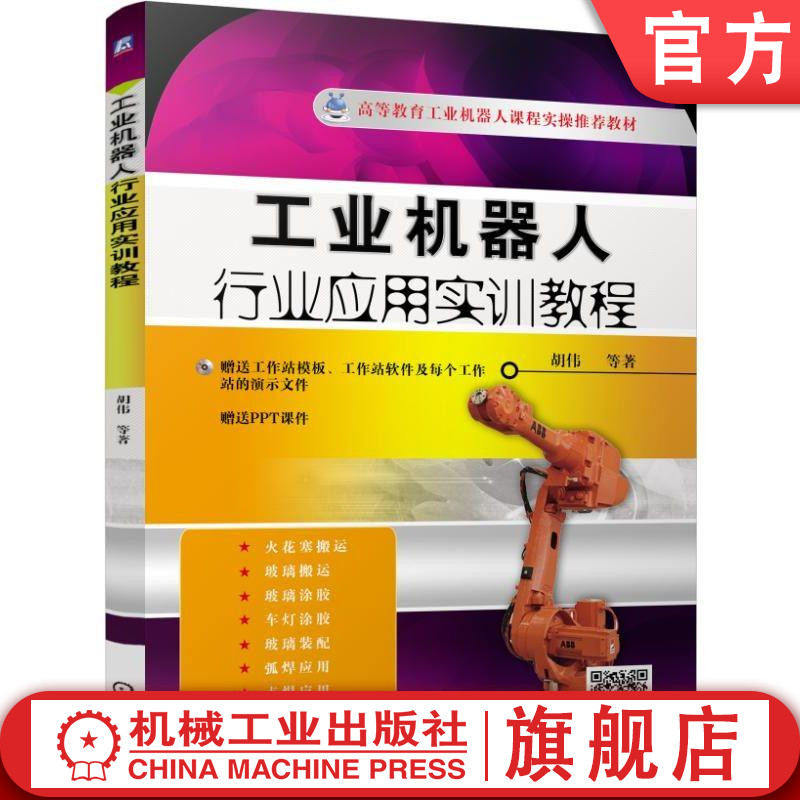 官网正版 工业机器人行业应用实训教程 胡伟 高等教育课程实操推荐教材 9787111512936 机械工 业出版社旗舰店