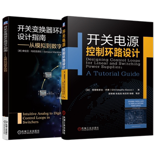 官网正版套装 开关电源设计与稳定性分析系列 开关电源控制环路设计 开关变换器环路设计指南 全2册 机械工业出版社