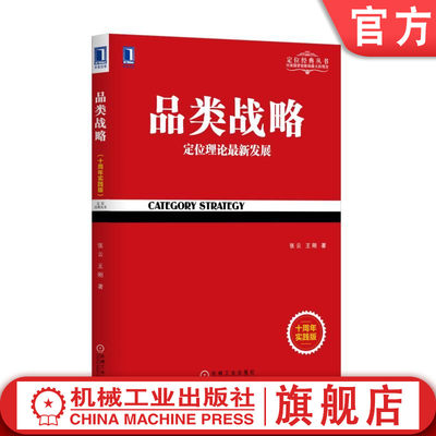 官网正版 品类战略 定位理论  新发展 十周年实践版 张云 王刚 目标 商业趋势 价值 渠道 品牌创立 营销思想 案例分析 成功之道