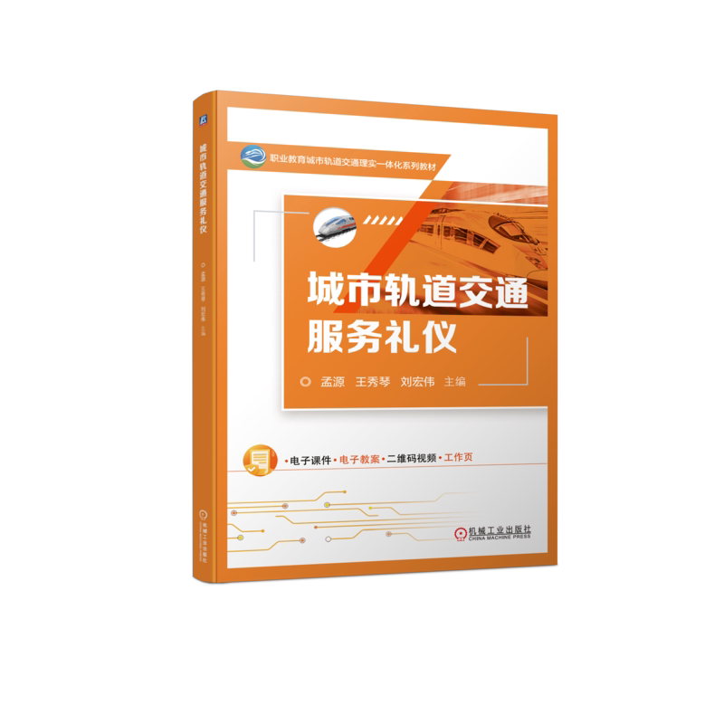 官网正版 城市轨道交通服务礼仪 孟 源 王秀琴 刘宏伟 高等职业教育系列教材 9787111736066 机械工业出版社旗舰店