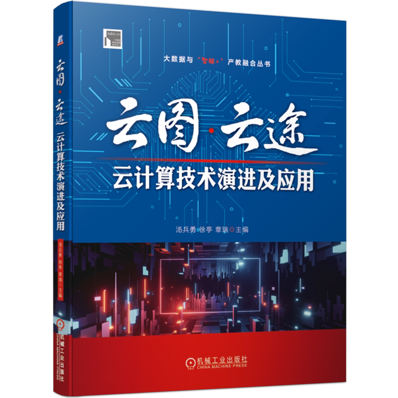 官网正版 云图 云途 云计算技术演进及应用 汤兵勇 徐亭 数字化转型 企业上云 数据中心 虚拟化 云存储 安全