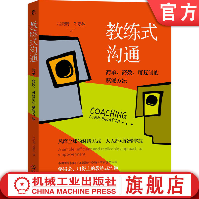 官网正版 教练式沟通 简单高效可复制的赋能方法 程云鹏 陈爱芬 对话方式 思维限制 框架原理 教练五原则 管理者策略工具书