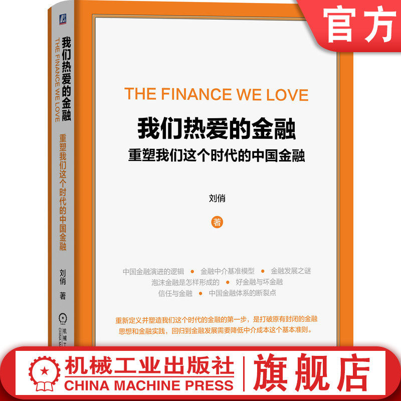 官网正版 我们热爱的金融 重塑我们这个时代的中国金融 刘俏金 金融演进逻辑 资本结构 杠杆率 中介成本 投资收益率 资本流动