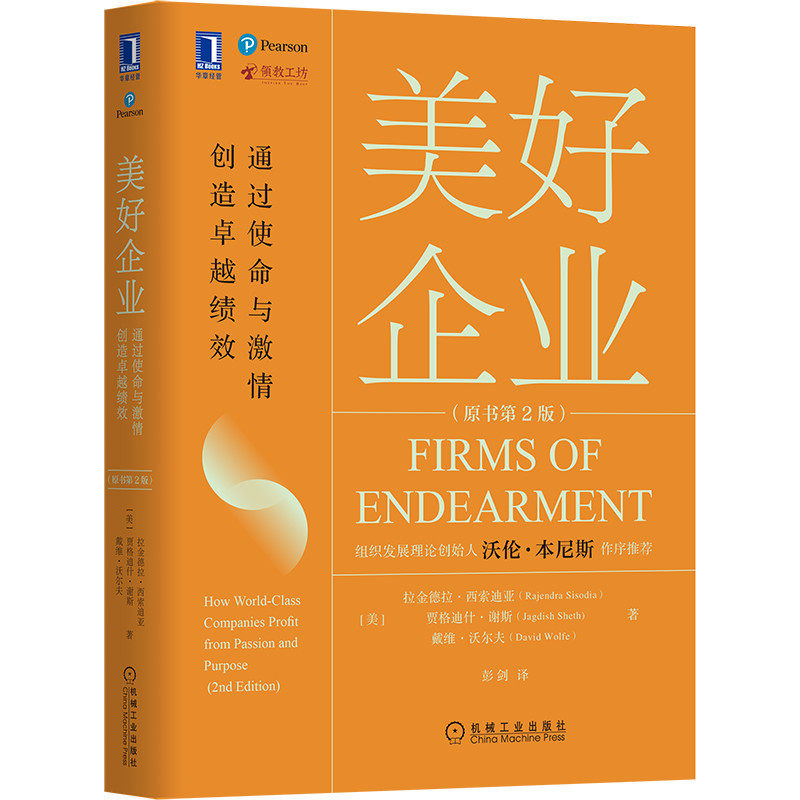 正版书籍 美好企业 通过使命与激情创造卓越绩效 原书第二版 拉金德拉 西索迪亚 觉醒商业 领教工坊 伟大 四个关键 机械工业出版社