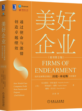 美好企业 通过使命与激情创造卓越绩效 原书第二版 拉金德拉 西索迪亚 觉醒商业 领教工坊 伟大 四个关键