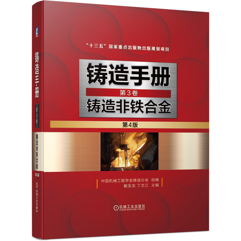 官网正版 铸造手册 第3卷 铸造非铁合金 第4版 戴圣龙 丁文江 铝合金 镁合金 钛合金 铜及铜合金 铸造锌合金 轴承合金 高温合金