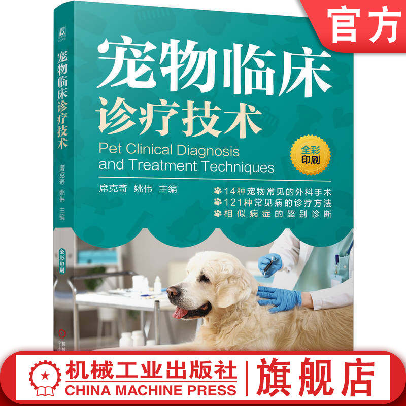 官网正版 宠物临床诊疗技术 席克奇  姚伟 犬 猫 宠物狗 疾病鉴别 宠物疾病诊治 宠物检验 机械工业出版社