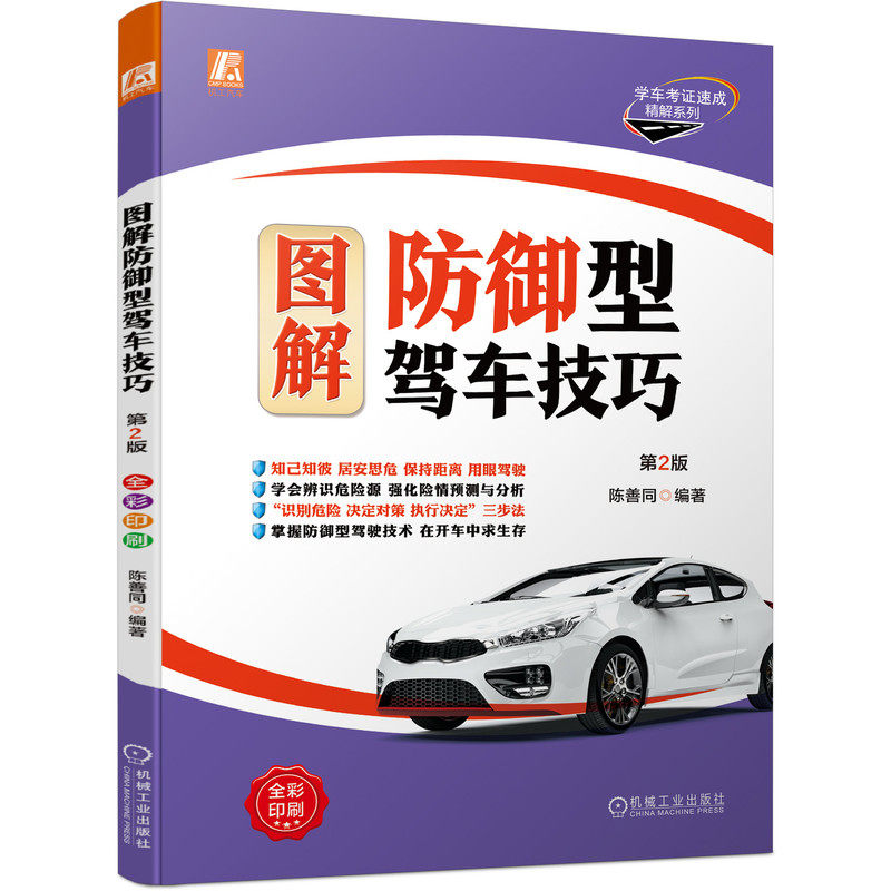 官网现货 图解防御型驾车技巧 第2版 陈善同 彩色印刷 图文并茂 防御驾驶理念先进 9787111702030