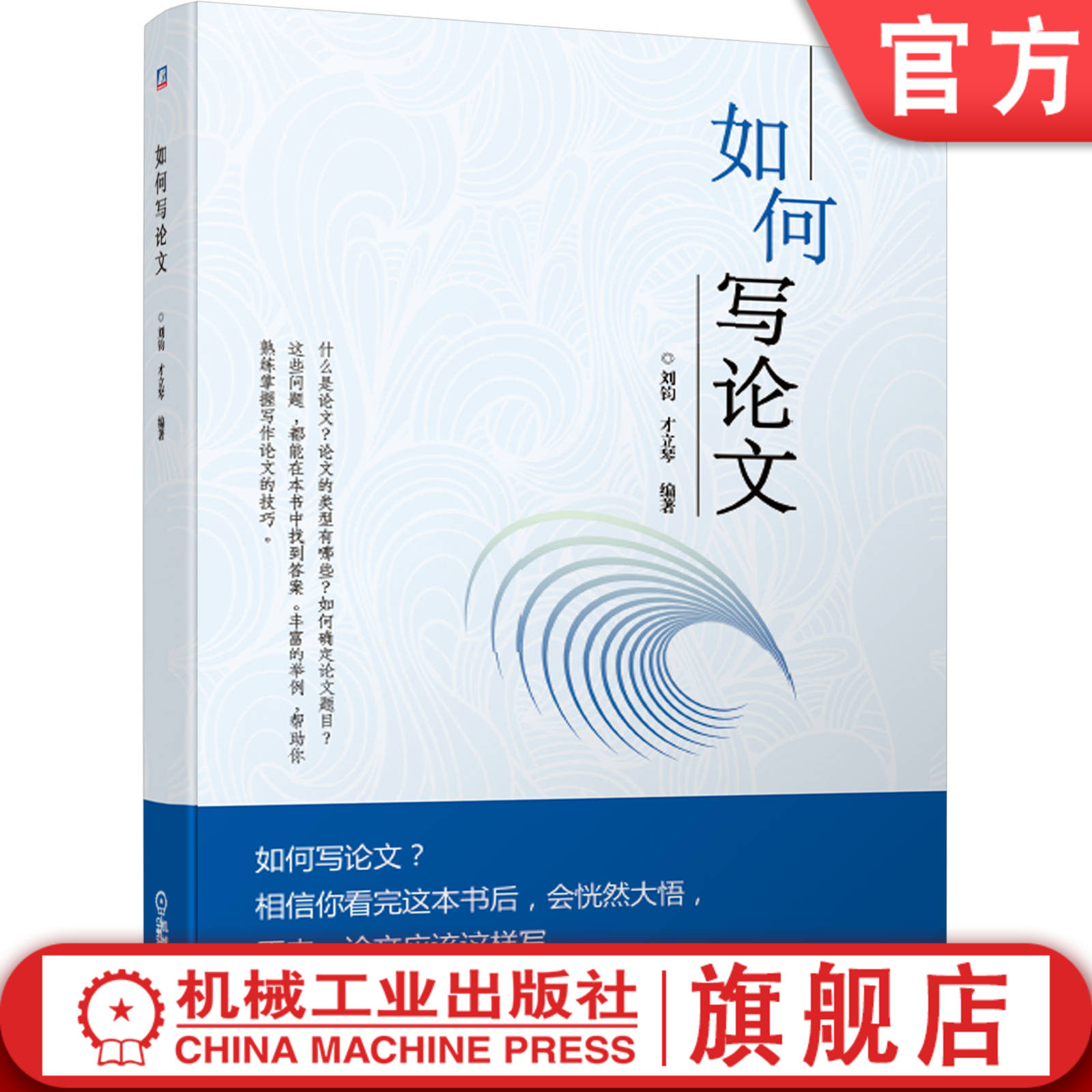 官网正版 如何写论文 刘钧 才立琴 确定选题 写作大纲 方法 技巧 原则和方法 主要内容 格式 修改 注释 参考文献 发表