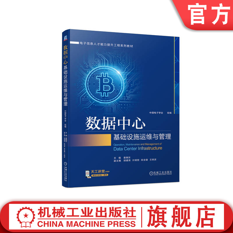 官网正版 数据中心基础设施运维与管理 袁晓东 顾建青 叶明哲 陈金窗 王晓波 本科系列教材 9787111720546 机械工业出版社旗舰店