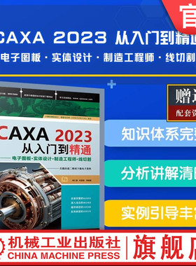 官网正版 CAXA2023从入门到精通 电子图板·实体设计·制造工程师·线切割 胡仁喜 刘昌丽 CAXA 计算机辅助设计 计算机绘图
