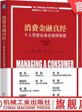 官网正版 消费金融真经：个人贷款业务全流程指南（原书第2版）（双色版） David Lawrence 9787111747000 机械工业出版社