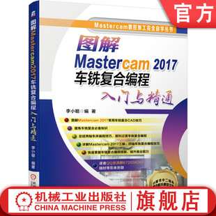 官网正版 李小聪 2017车铣复合编程入门与精通 图解Mastercam 极坐标 曲面延伸 卧式 图形修改技巧 走刀机 修剪打断延伸 三视图