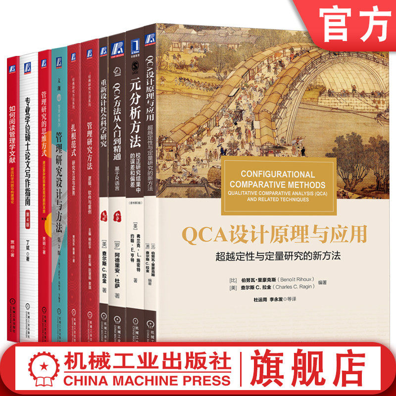 官网套装 管理研究方法全景工具箱 共10册 QCA方法 扎根理论 元分析 混合方法 论文写作 研究设计 开题报告 学术发表 科研工具