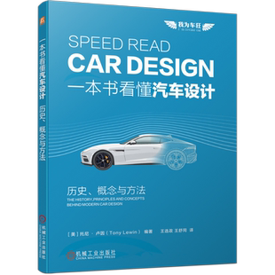 官网正版 一本书看懂汽车设计 历史 概念与方法 托尼 卢因 时代特征 概念 方法 创意 风格 工程技术维度 经典作品 制造商介绍