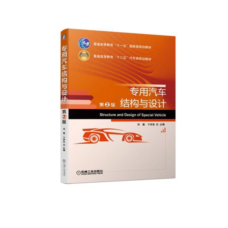 专用汽车结构与设计 第2版 刘茜 卞学良 普通高等教育十一五国 家级规划教材 9787111627708