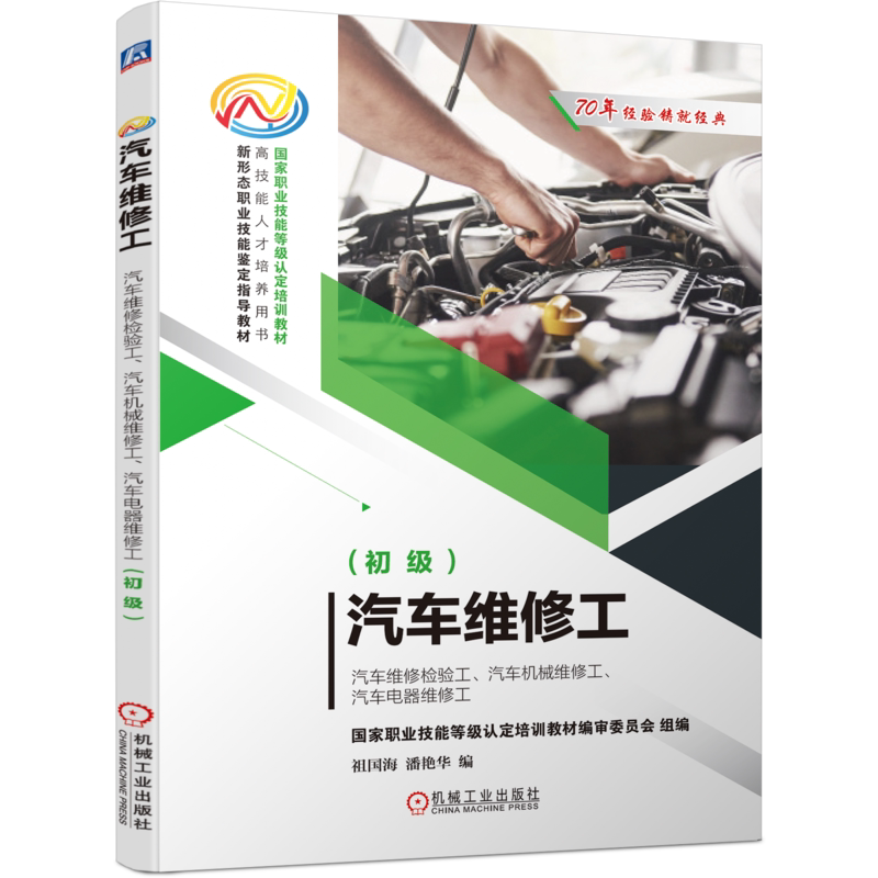 官网正版 汽车维修工 汽车维修检验工 汽车机械维修工 汽车电器维修工 初级 祖国海 潘艳华 职业技能等级认定培训教材
