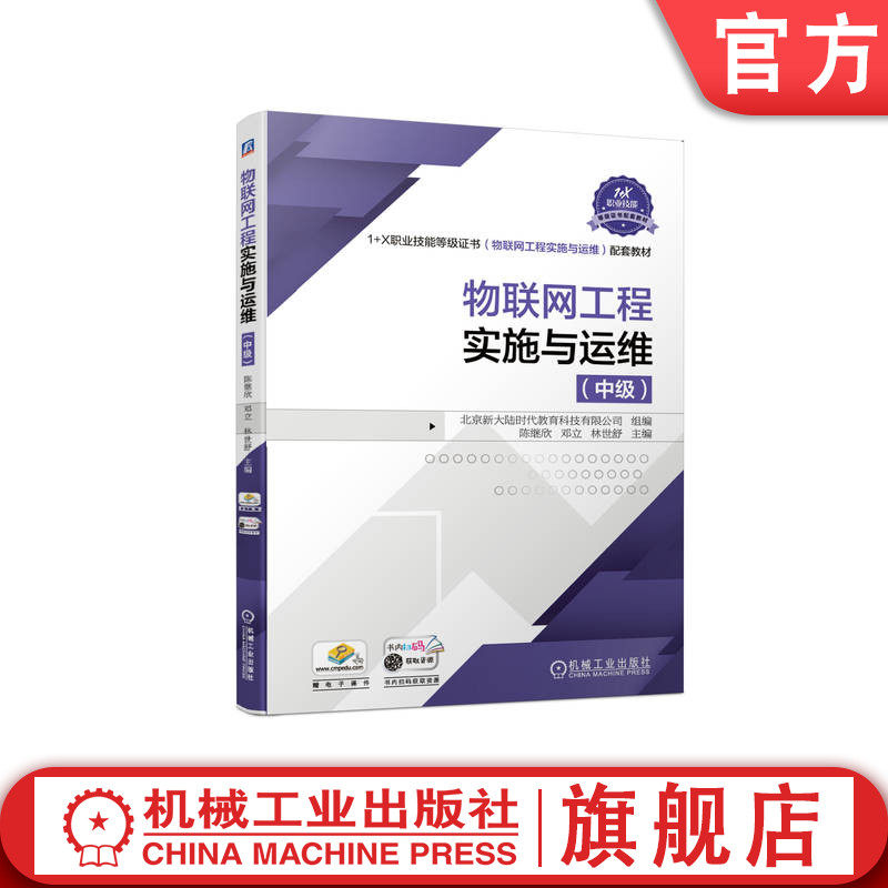 官网正版 物联网工程实施与运维 中级 陈继欣 邓立 林世舒 高等职业教育教材 9787111675150 机械工业出版社旗舰店