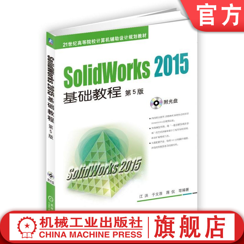 官网正版 SolidWorks 2015基础教程 第5版 江洪 薛宏丽 蒋侃 编著 21世纪高等院校计算机辅助设计规划教材 9787111528586